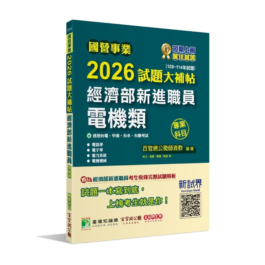 國營事業2026試題大補帖經濟部新進職員【電機類】專業科目(109~114年試題)