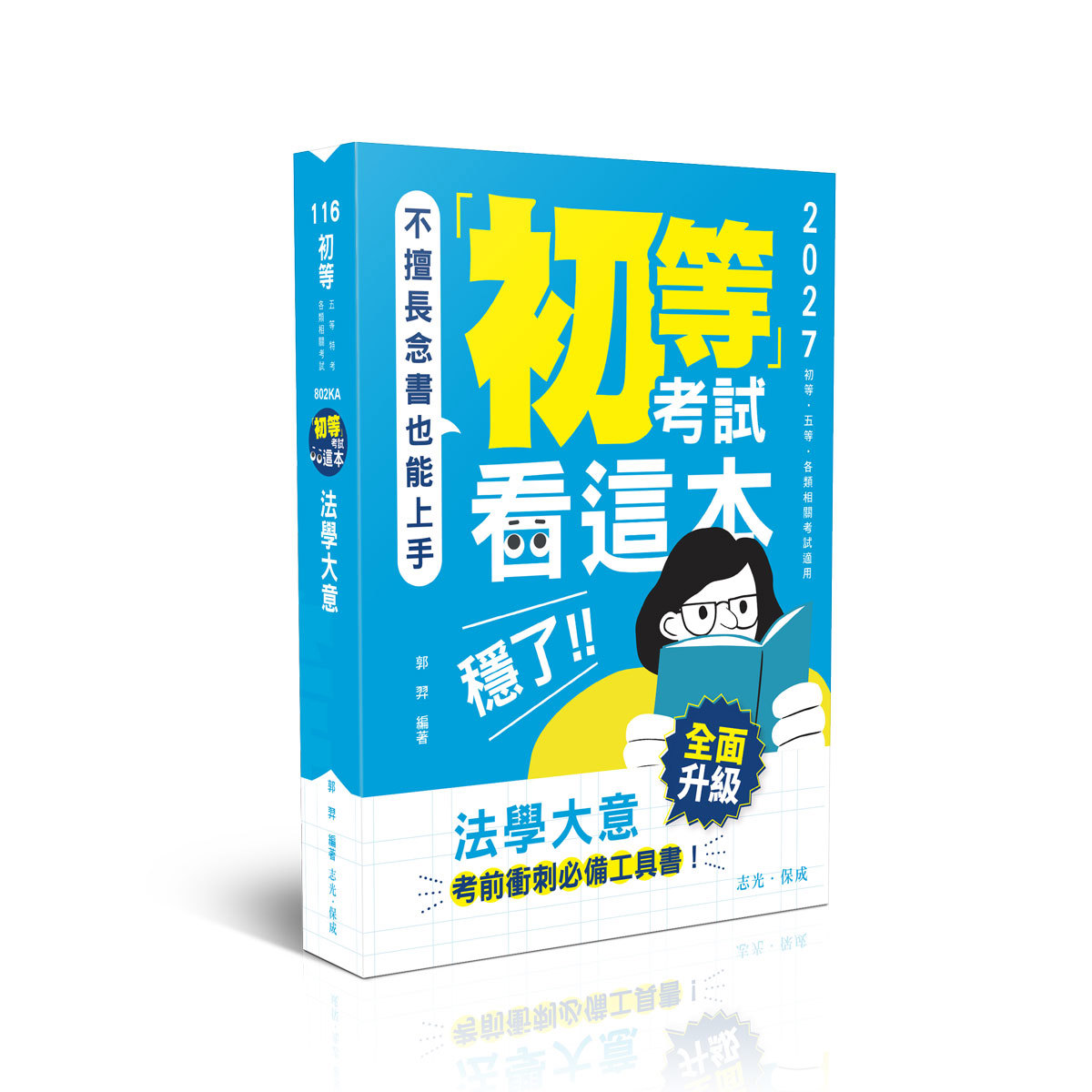 郭羿初等考試看這本，穩了！法學大意(郭羿)-802KA