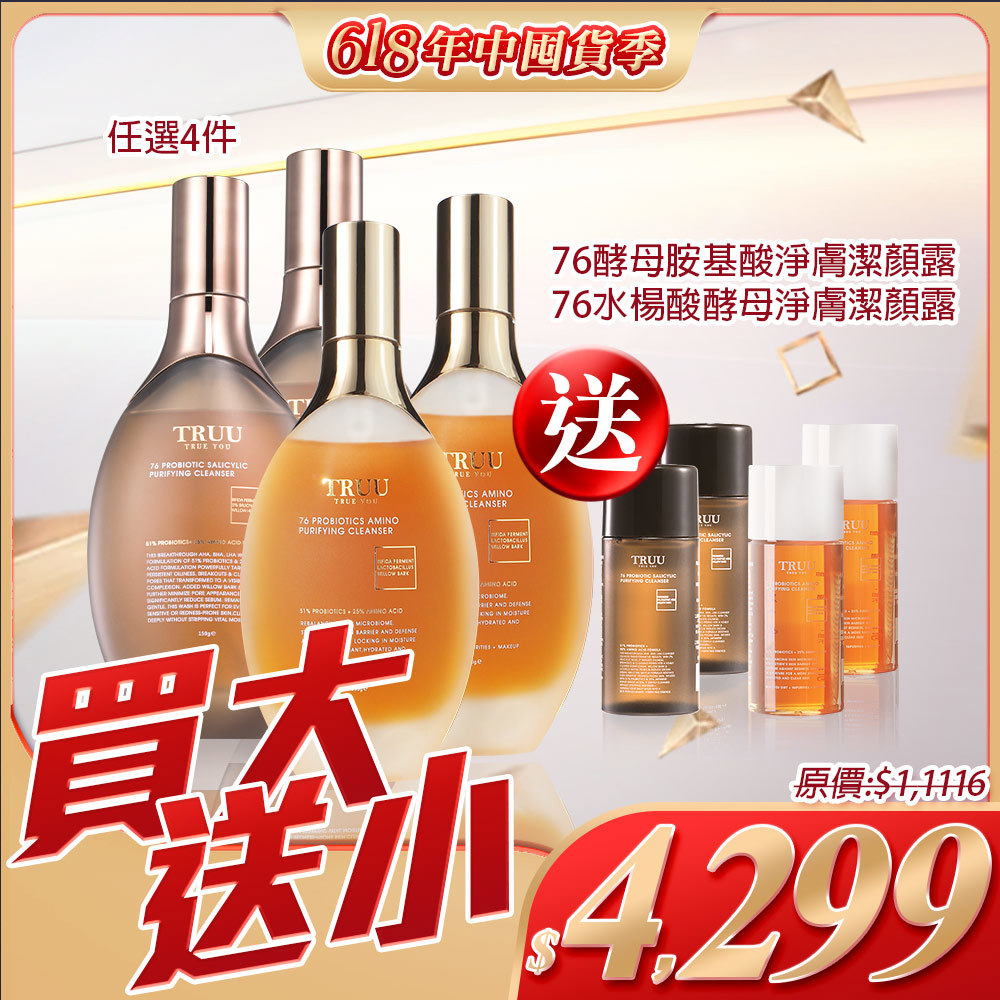 【買4送4】76酵母胺基酸淨膚潔顏露/76水楊酸酵母淨膚潔顏露任選4入【送】76酵母胺基酸淨膚潔顏露/76水楊酸酵母淨膚潔顏露-30G隨身瓶4入【陳夢晨推薦】