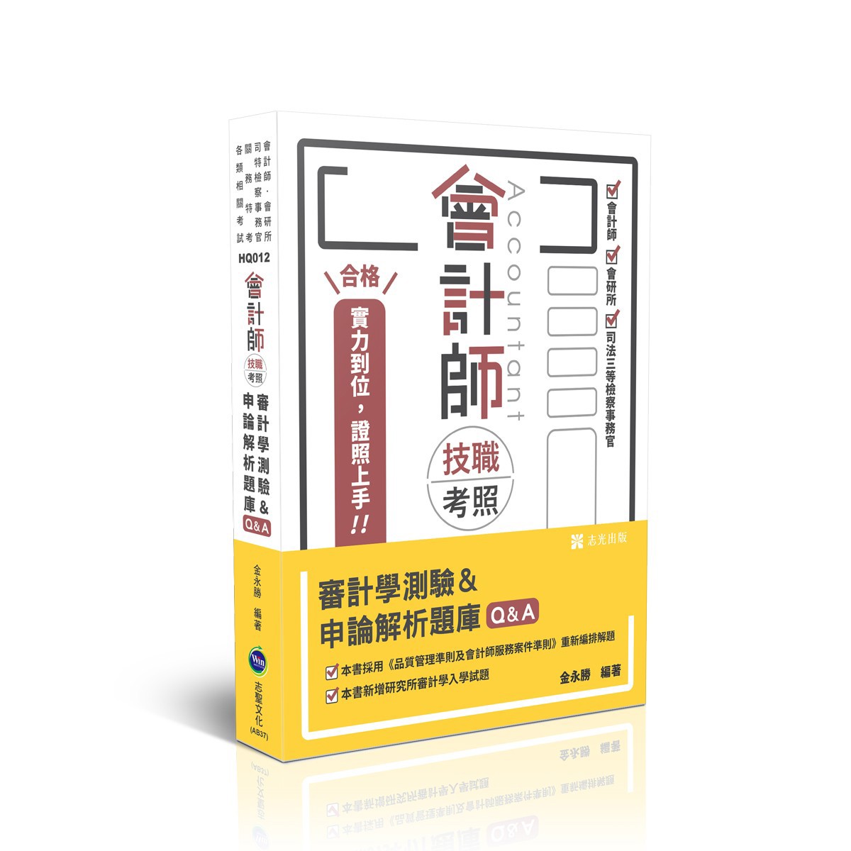 【預購】金永勝會計師技職考照-審計學測驗＆申論解析題庫Q&A(金永勝)-HQ012