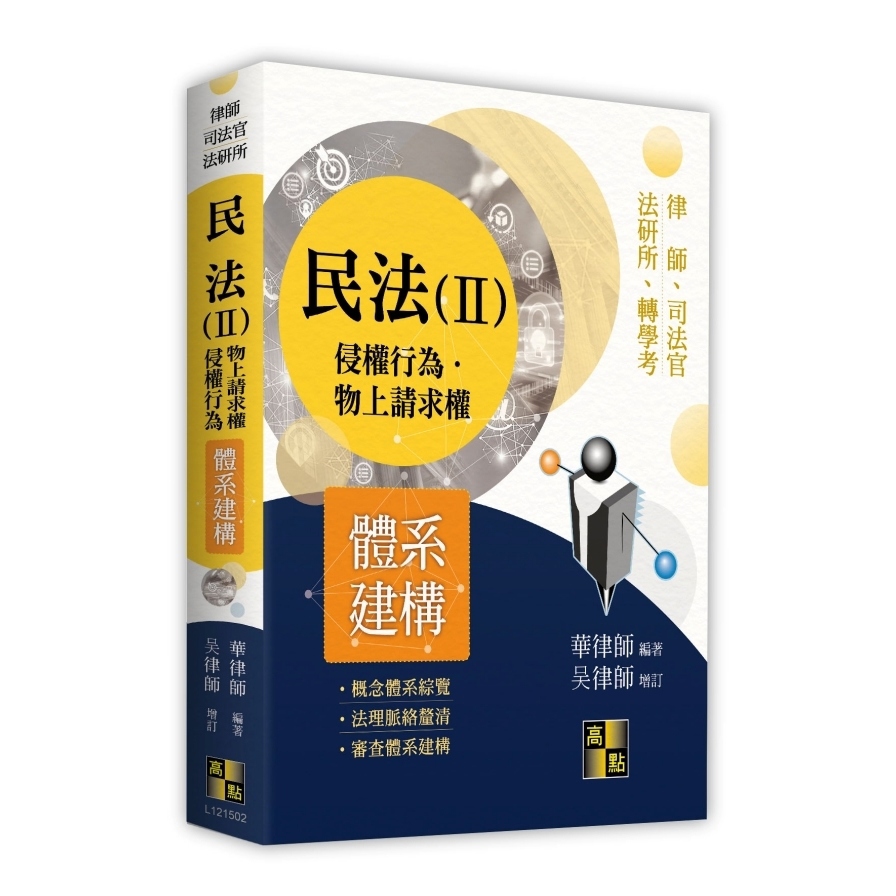 民法體系建構(Ⅱ)侵權行為．物上請求權(律師/司法官/法研所)