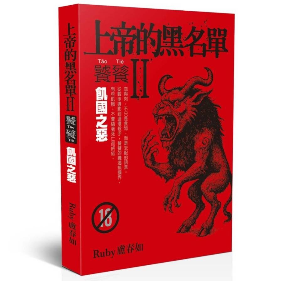 上帝的黑名單Ⅱ：饕餮(上)飢國之惡