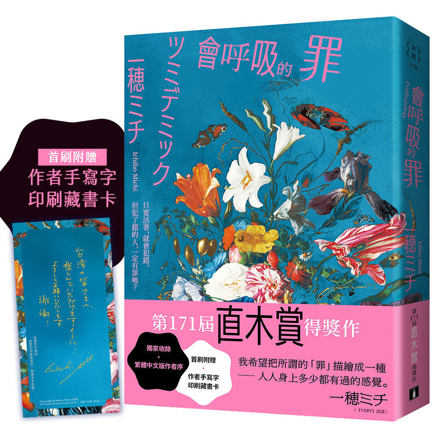會呼吸的罪【直木賞得獎作！一穂ミチ：我希望把所謂的「罪」描繪成一種－人人身上多少都有過的感覺。】【首刷附贈 作者手寫字印刷藏書卡】