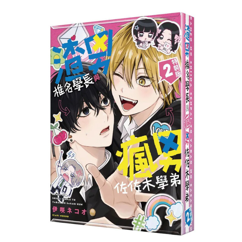 渣男椎名學長與瘋男佐佐木學弟(2)【特裝版】