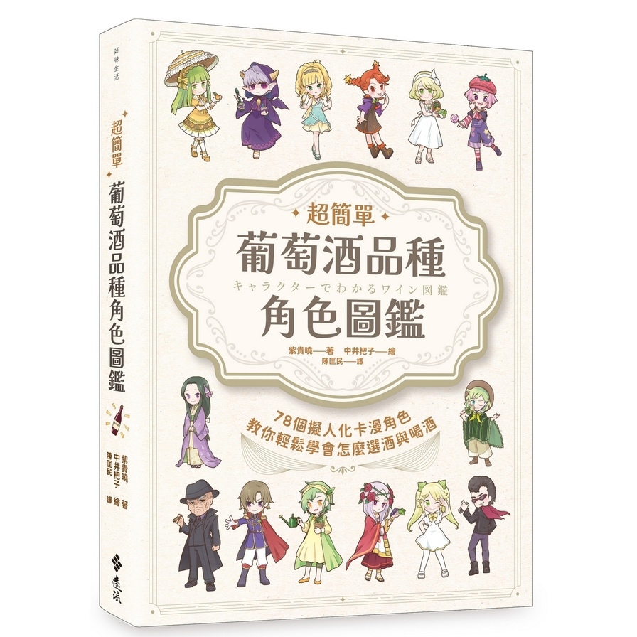 超簡單！葡萄酒品種角色圖鑑：78個擬人化卡漫角色教你輕鬆學會怎麼選酒與喝酒