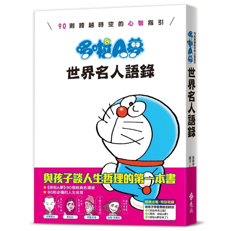 哆啦A夢世界名人語錄：90則跨越時空的心智指引