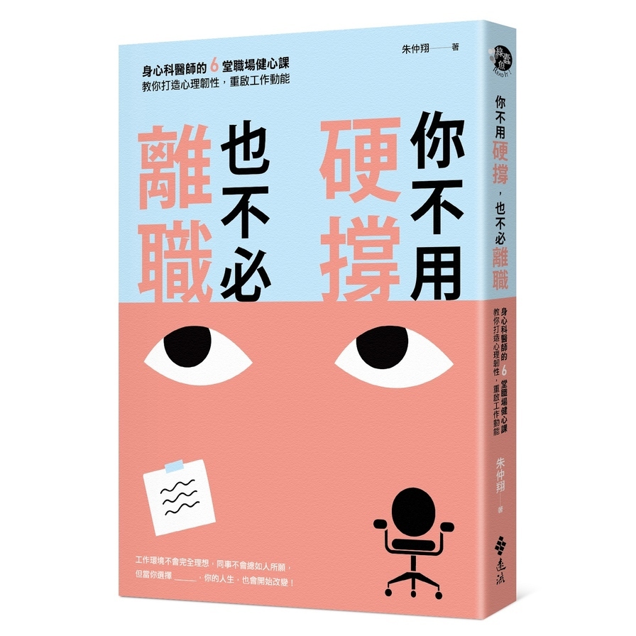 你不用硬撐，也不必離職：身心科醫師的6堂職場健心課，教你打造心理韌性，重啟工作動能