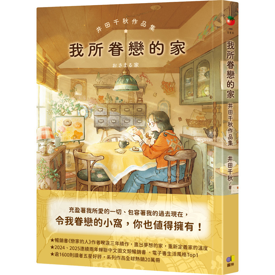 我所眷戀的家【井田千秋作品集】