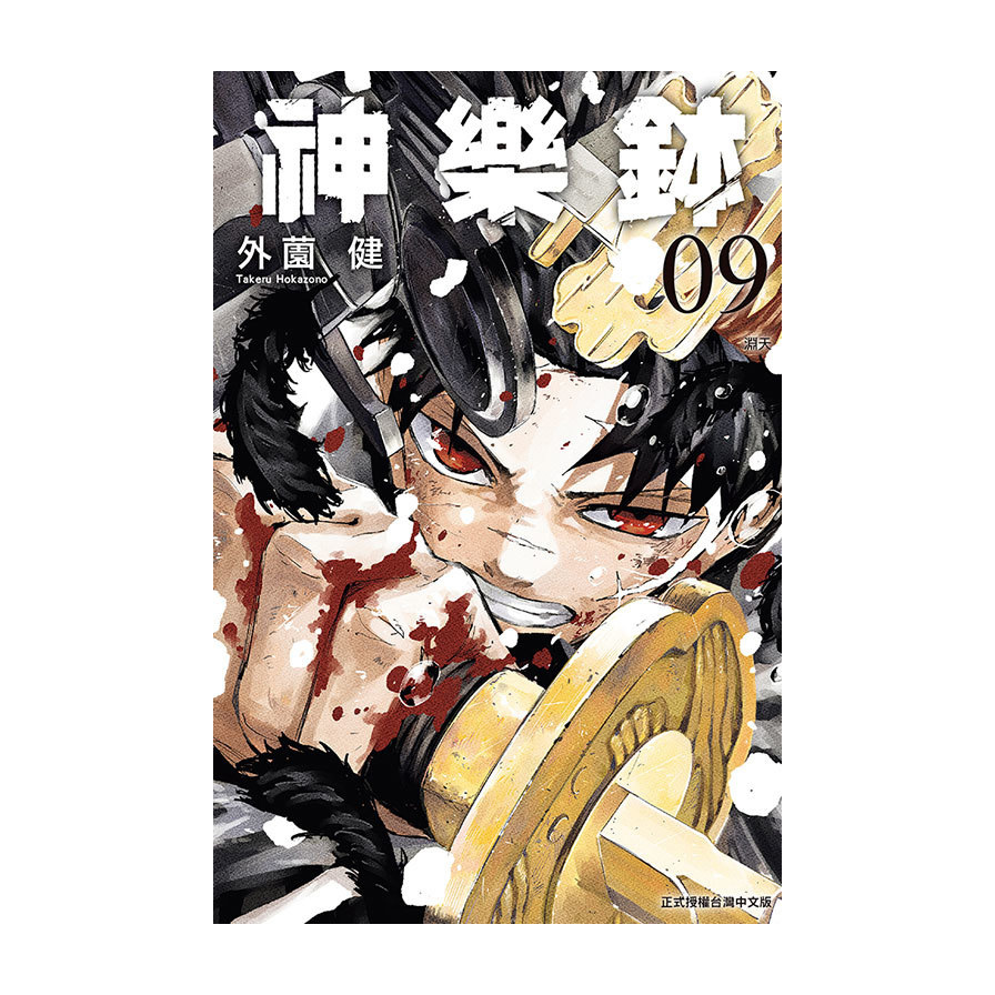 神樂鉢(9)(首刷限定版)