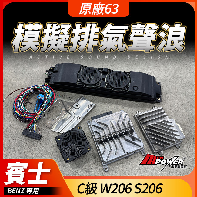 送安裝 賓士 C級 W206 S206 原廠63模擬排氣聲浪 車內車外皆有音效 正原廠件 禾笙影音館