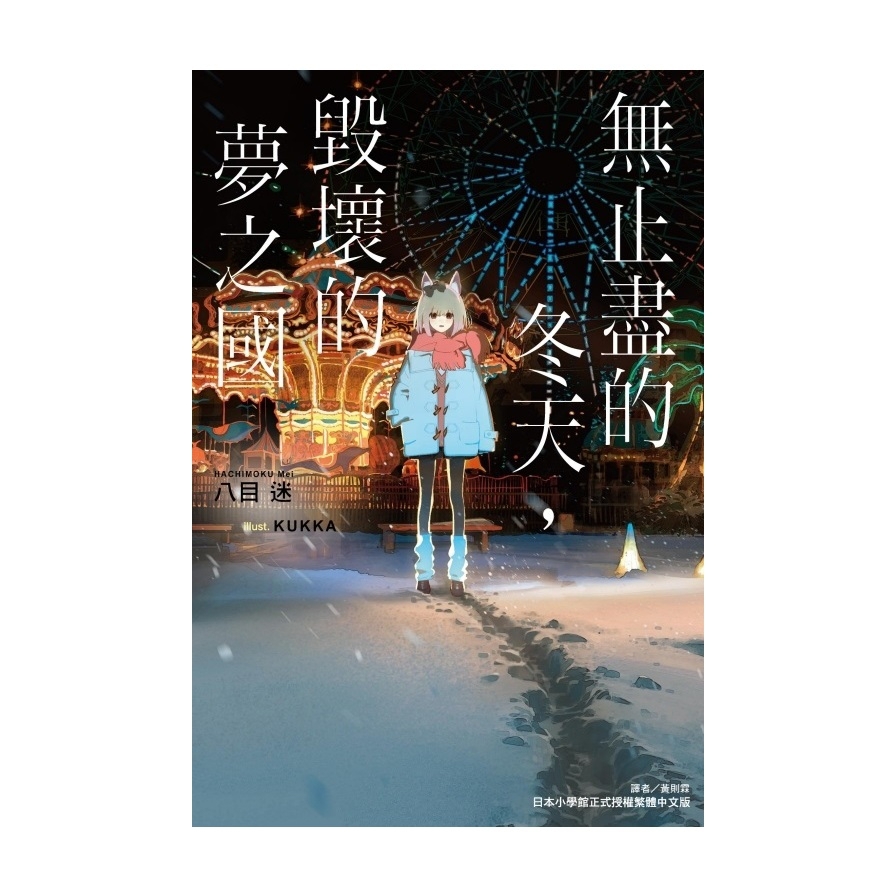 無止盡的冬天，毀壞的夢之國(全)(首刷限定版)