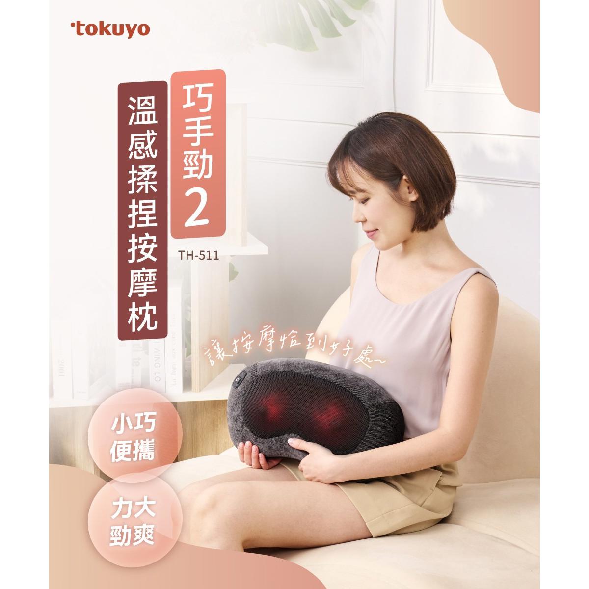 【tokuyo】巧手勁2 溫感揉捏按摩枕 TH-511 (按摩手感加倍升級)