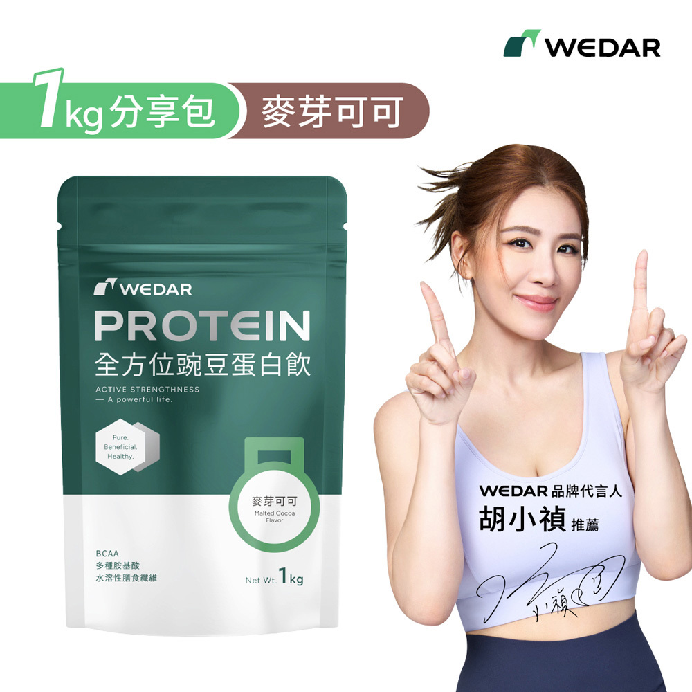 【1公斤分享包🌱新上市】WEDAR薇達 全方位豌豆蛋白飲 麥芽可可 (1000g/包) 1包