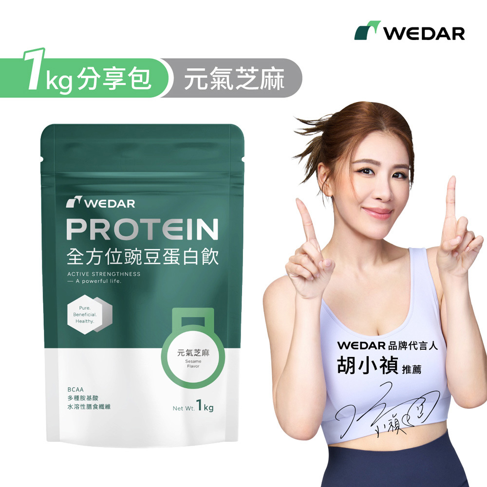 【1公斤分享包🌱新上市】WEDAR薇達 全方位豌豆蛋白飲 元氣芝麻 (1000g/包) 1包
