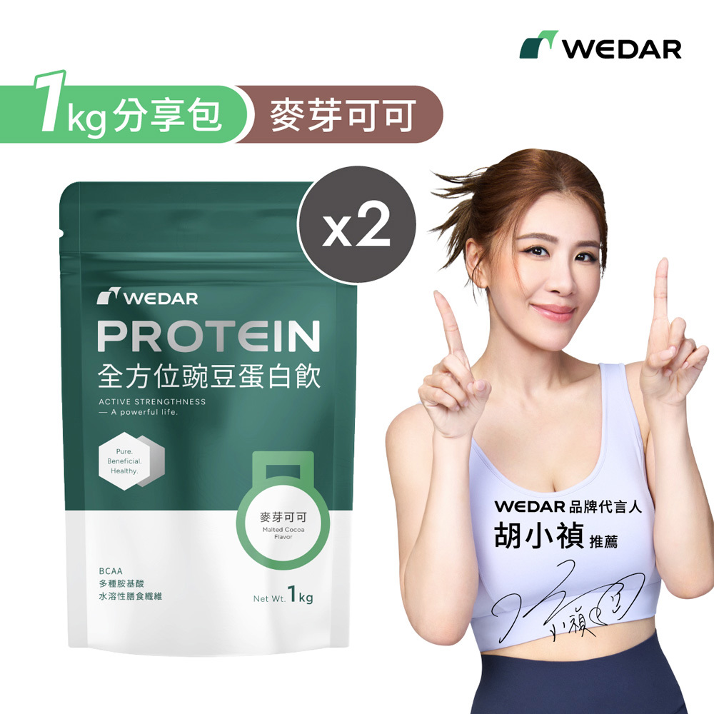 【1公斤分享包🌱新上市】WEDAR薇達 全方位豌豆蛋白飲 麥芽可可 (1000g/包) 2包 限定組