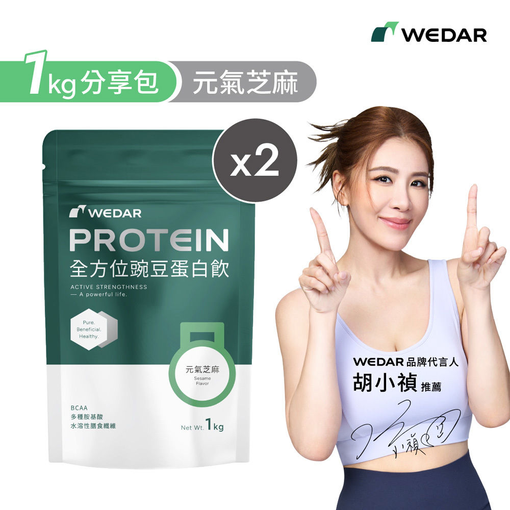 【1公斤分享包🌱新上市】WEDAR薇達 全方位豌豆蛋白飲 元氣芝麻 (1000g/包) 2包 限定組