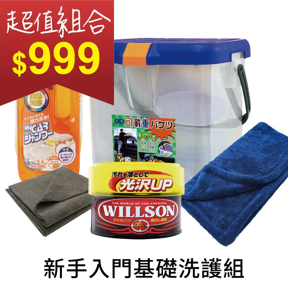 日本Willson新手入門基礎洗護組(限宅配)