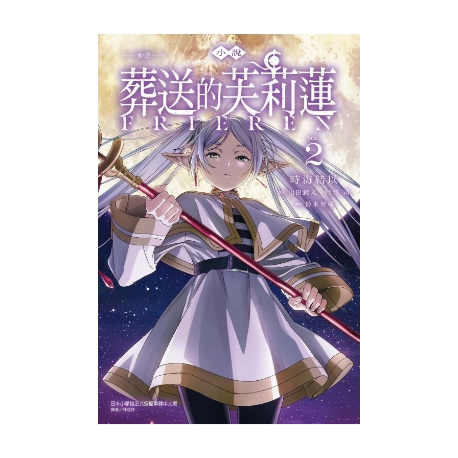 (小說)-動畫-葬送的芙莉蓮(2)