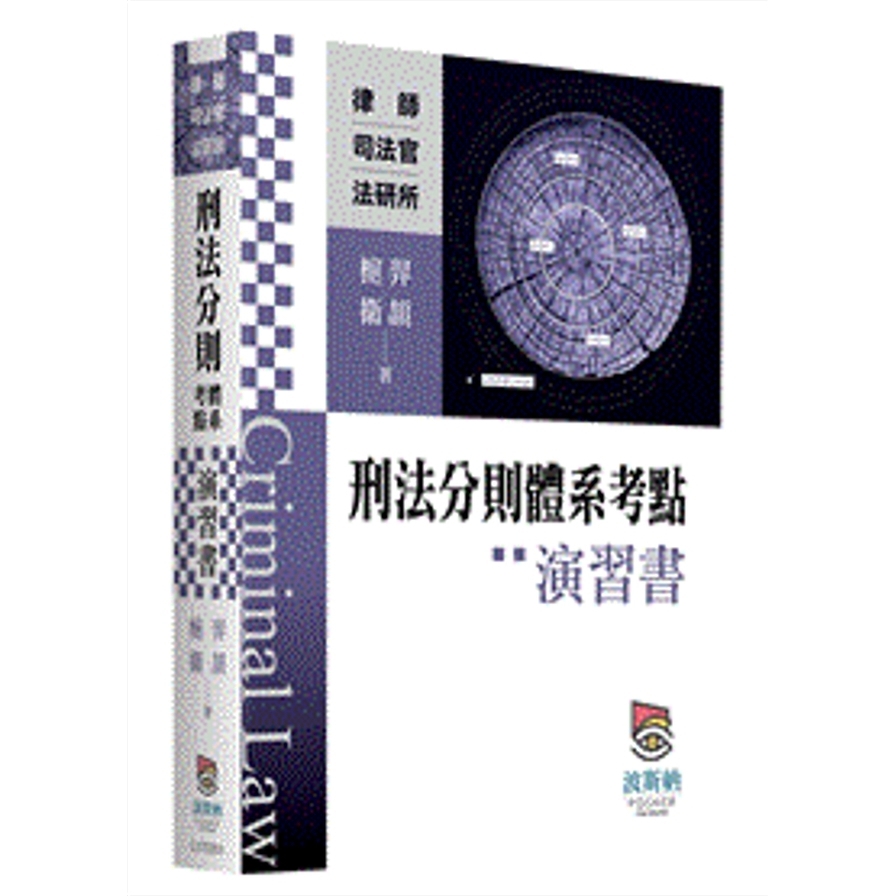 刑法分則體系考點演習書(律師/司法官/法研所)