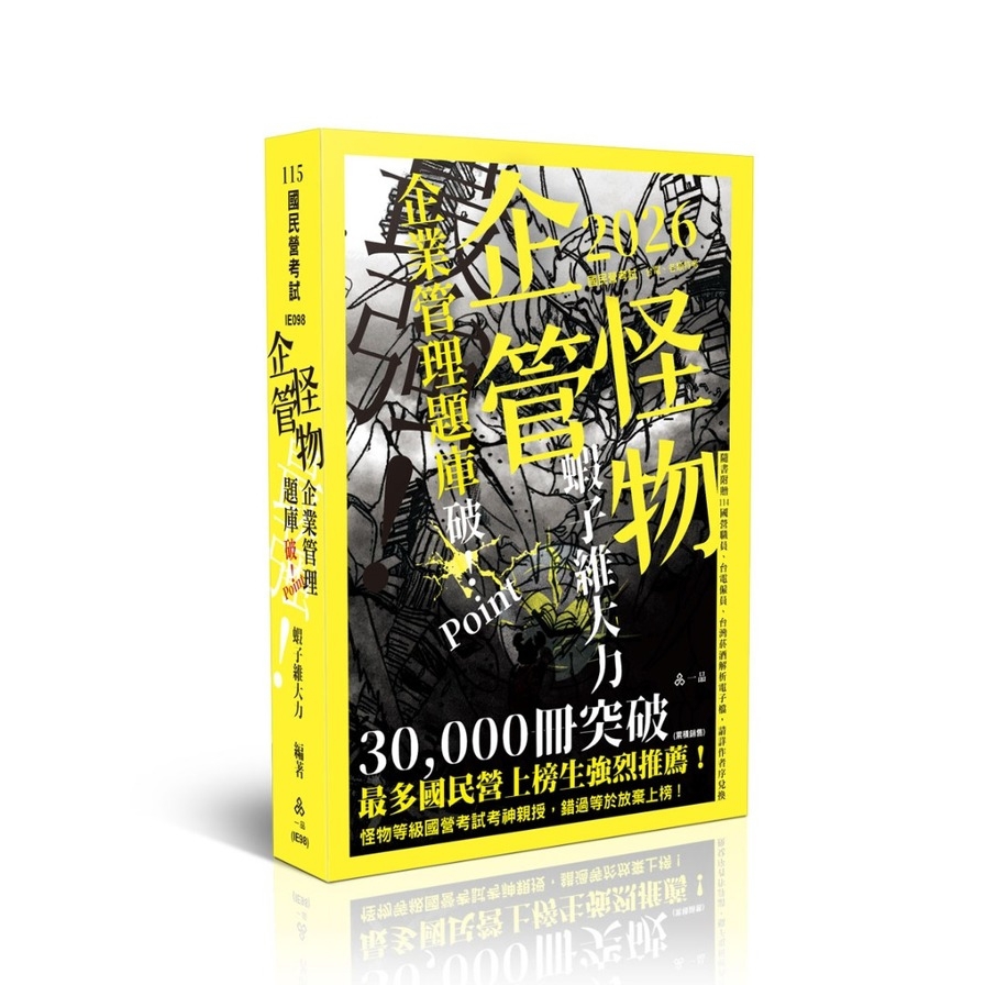 【企管怪物】企業管理題庫－破Point(國民營考試)IE098