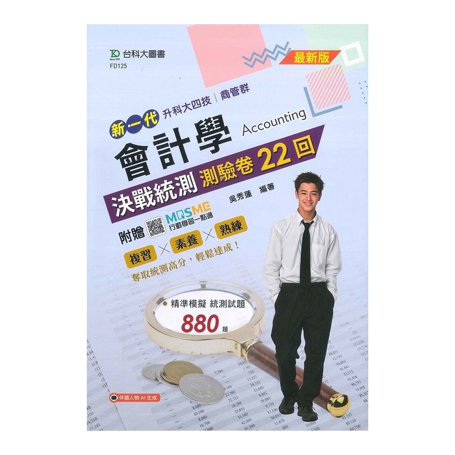 新一代會計學決戰統測測驗卷22回(商管群)(附贈MOSME行動學習一點通)(升科大四技)