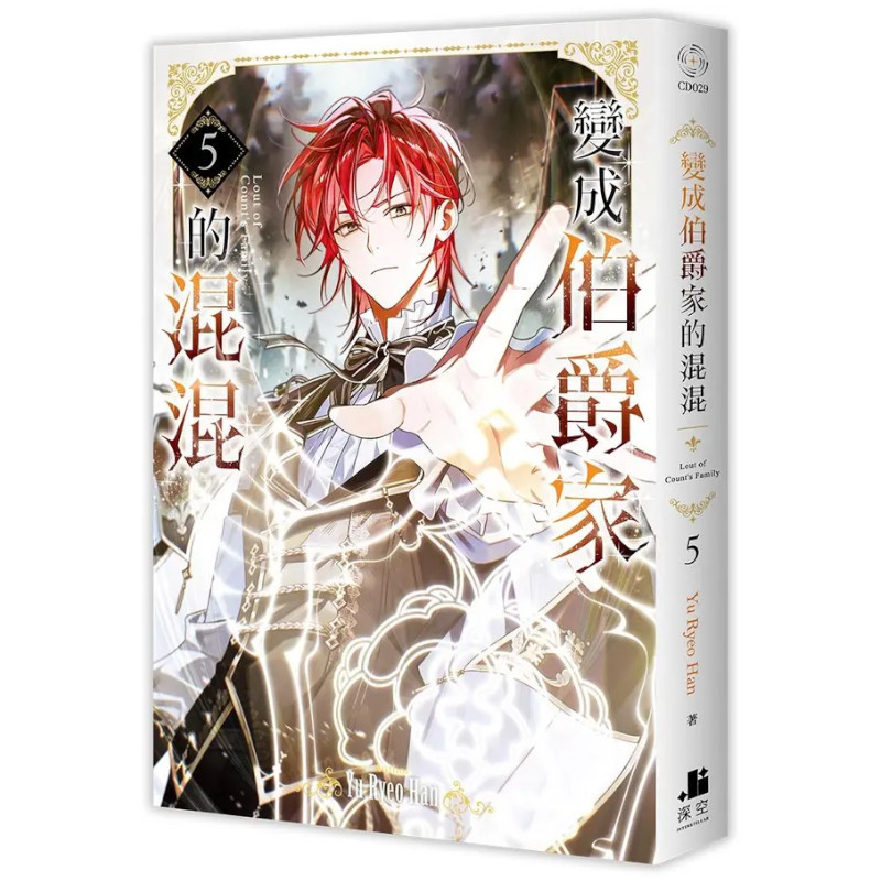 變成伯爵家的混混(5)