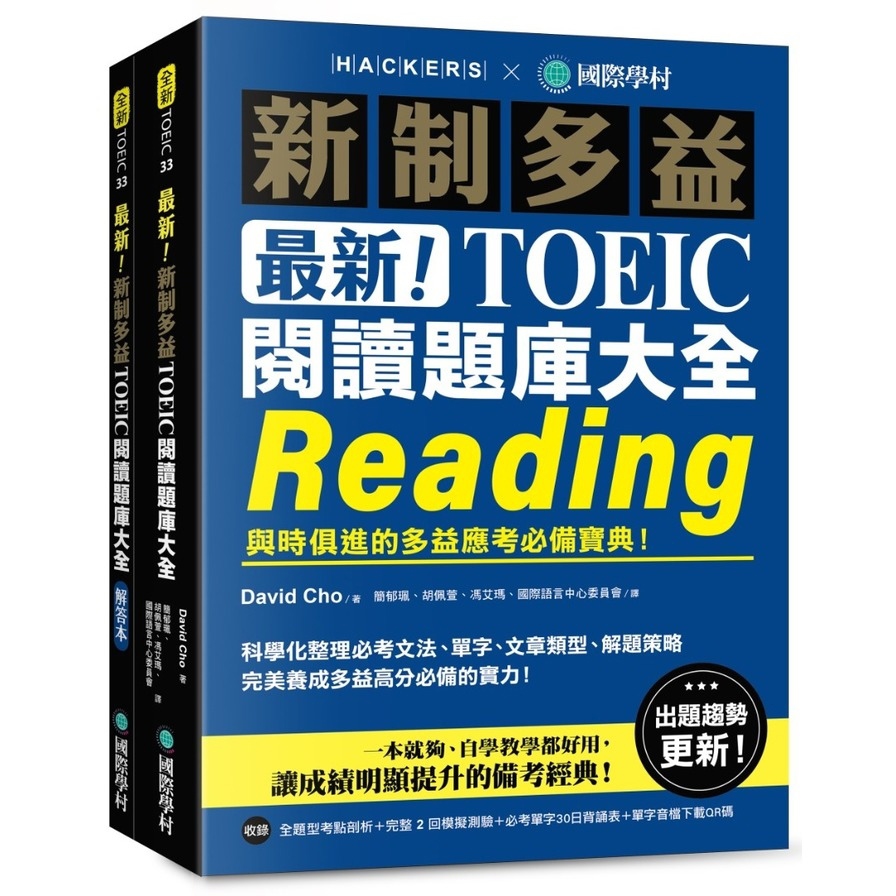 最新！新制多益TOEIC閱讀題庫大全：與時俱進的多益應考必備寶典！(雙書裝+單字音檔下載QR碼)