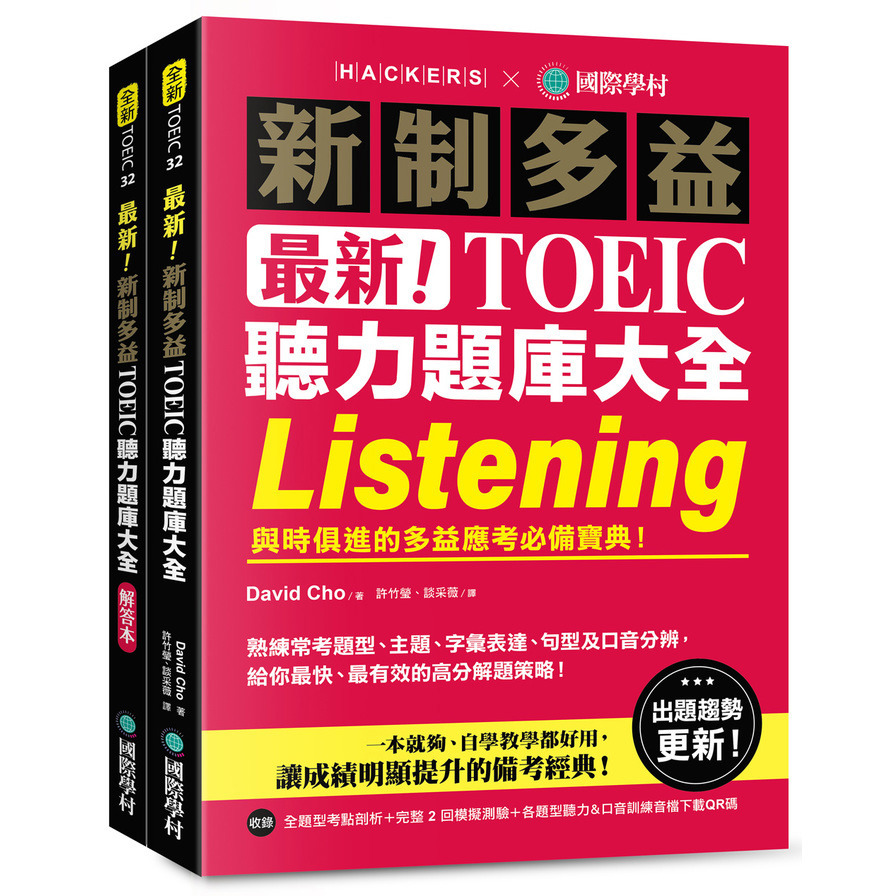 最新！新制多益TOEIC聽力題庫大全：與時俱進的多益應考必備寶典！(雙書裝+音檔下載QR碼)