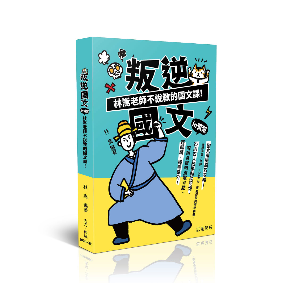 【預購】林嵩叛逆國文IN幫幫-林嵩老師不說教的國文課(林嵩)-004KR