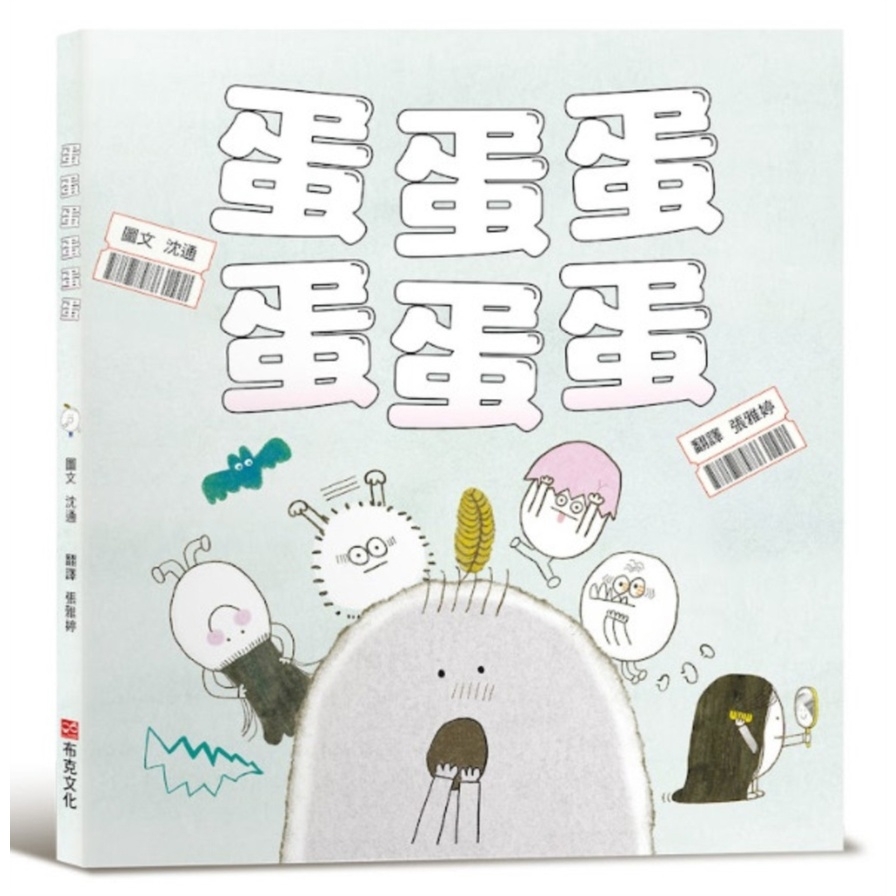 蛋蛋蛋蛋蛋蛋【SEL社會情緒素養×職涯自我認同】【我們雖沒錢，但不是沒有夢想！將珍貴的夢想，像呵護雞蛋一樣溫柔守護】