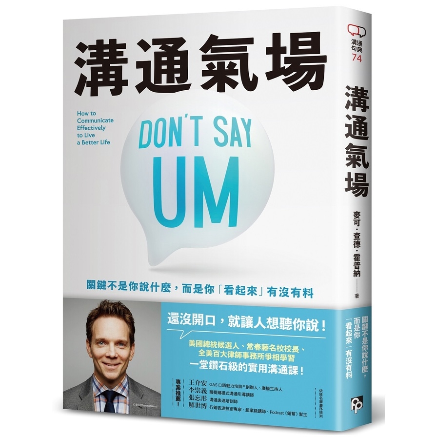 溝通氣場【關鍵不是你說什麼，而是你「看起來」有沒有料】