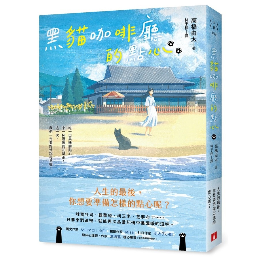 黑貓咖啡廳的點心【人生的最後，你想要準備怎樣的點心呢？】