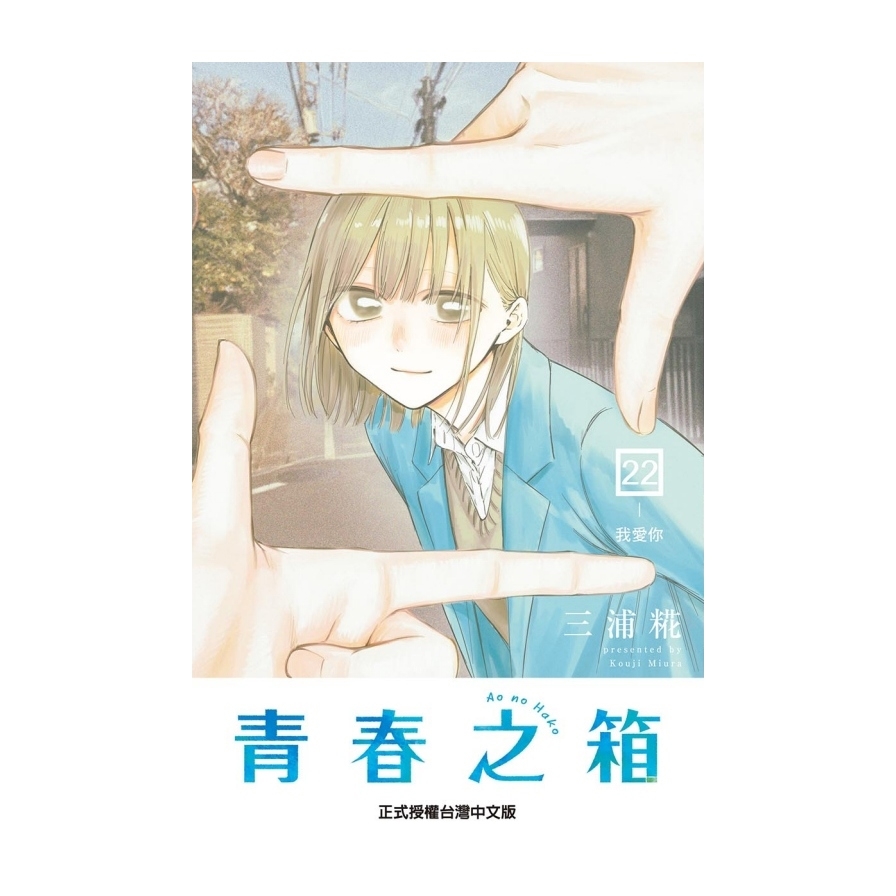 青春之箱(22)(首刷限定版)