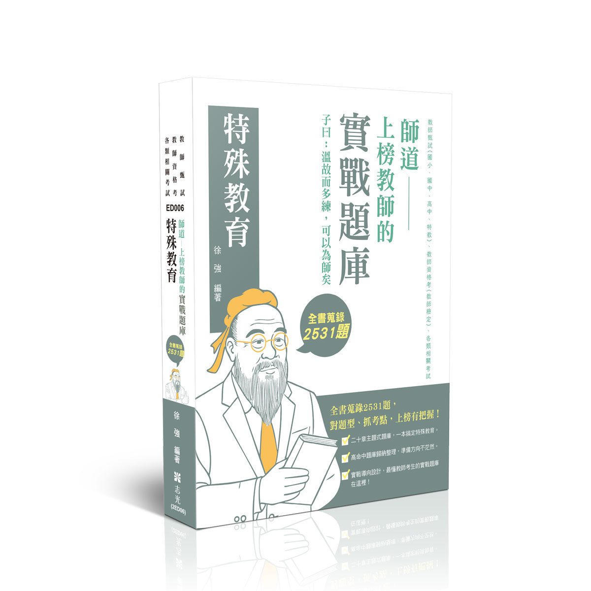 徐強師道～上榜教師的實戰題庫-特殊教育(徐強)-ED006