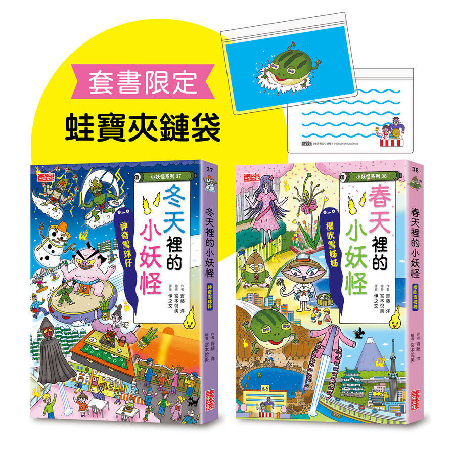 冬天&春天小妖怪限定套書(加贈蛙寶夾鏈袋)