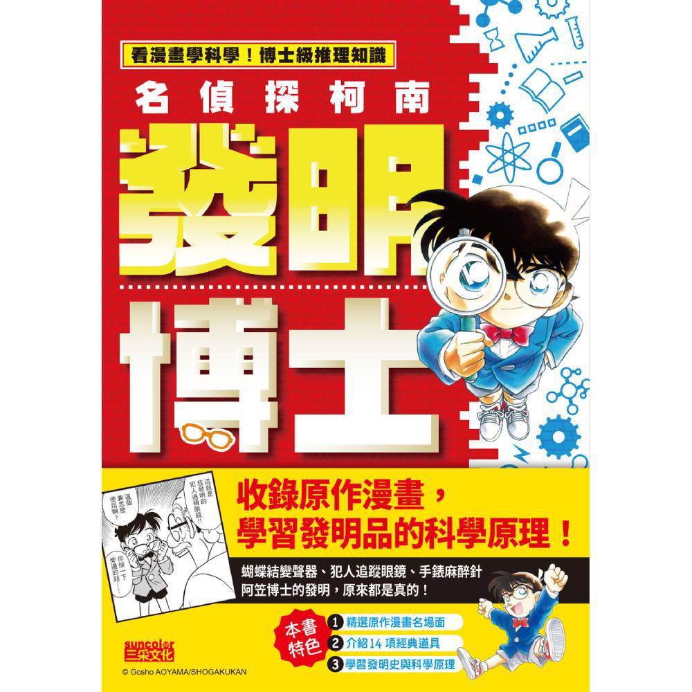 名偵探柯南發明博士