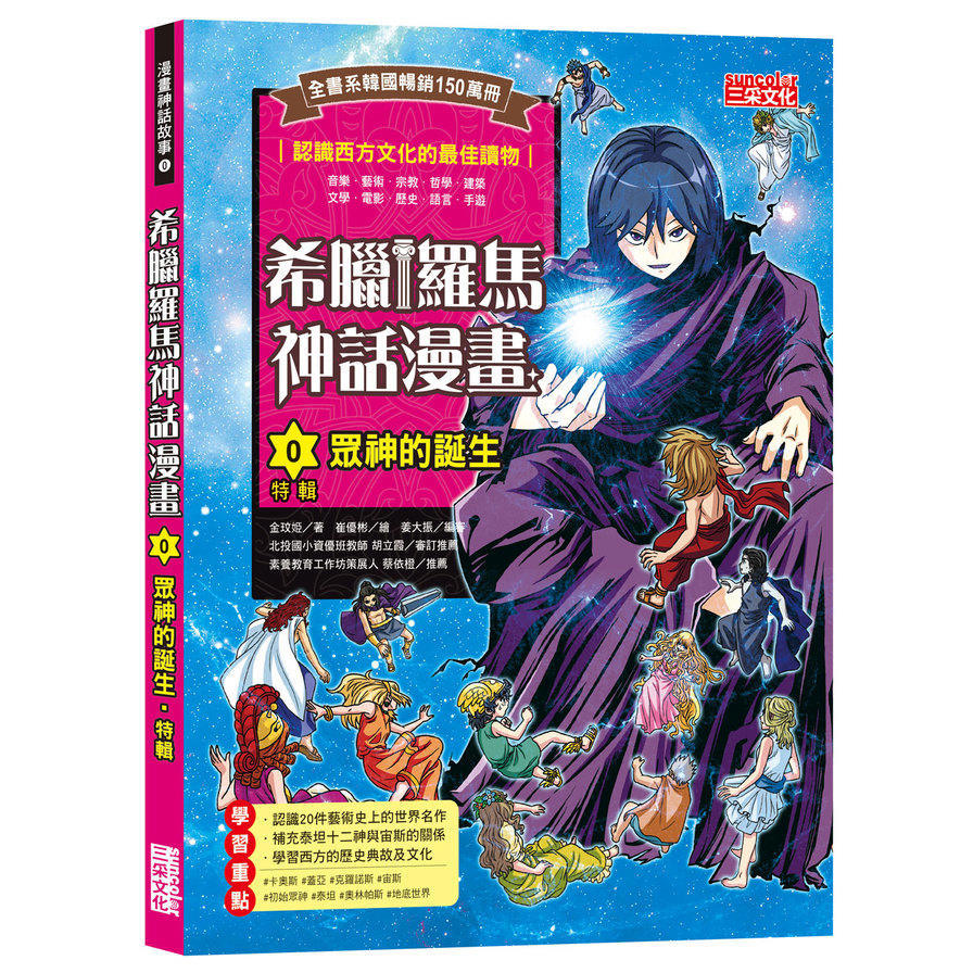 希臘羅馬神話漫畫(0)眾神的誕生【特輯】