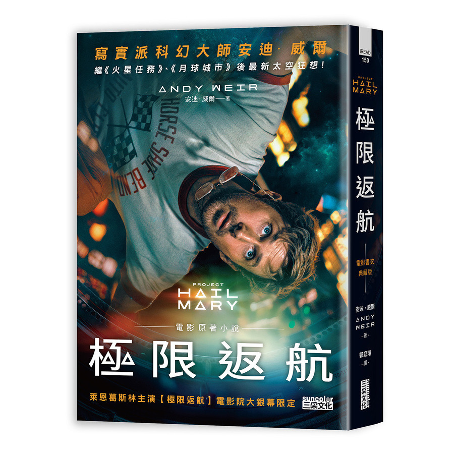 極限返航【電影書衣典藏版】《獨家收錄作者訪談》