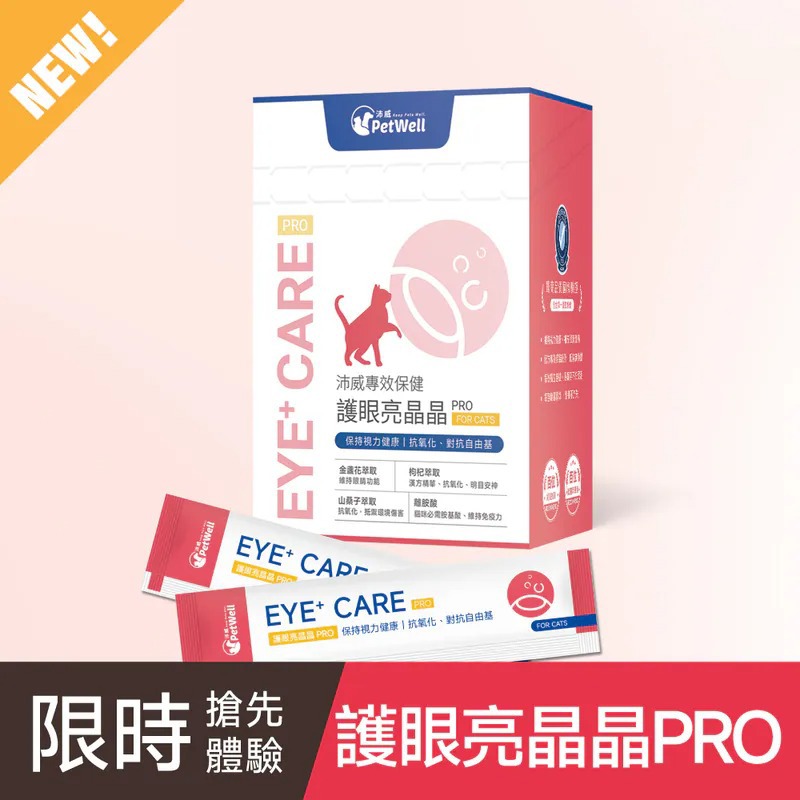 【PetWell沛威】專效保健-護眼亮晶晶PRO 貓用-廠商直送
