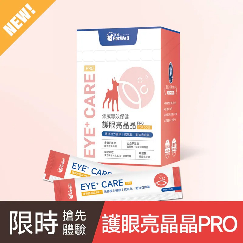 【PetWell沛威】專效保健-護眼亮晶晶PRO 犬用-廠商直送