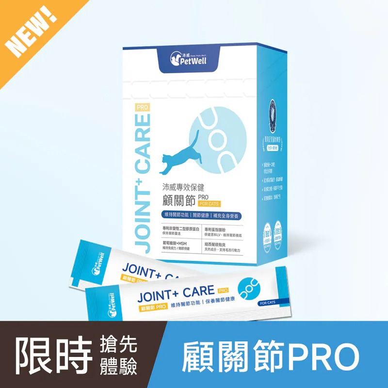 【PetWell沛威】專效保健-顧關節PRO 貓用-廠商直送