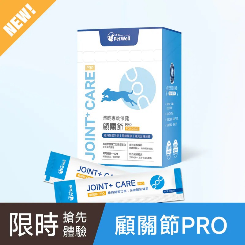 【PetWell沛威】專效保健-顧關節PRO 犬用-廠商直送