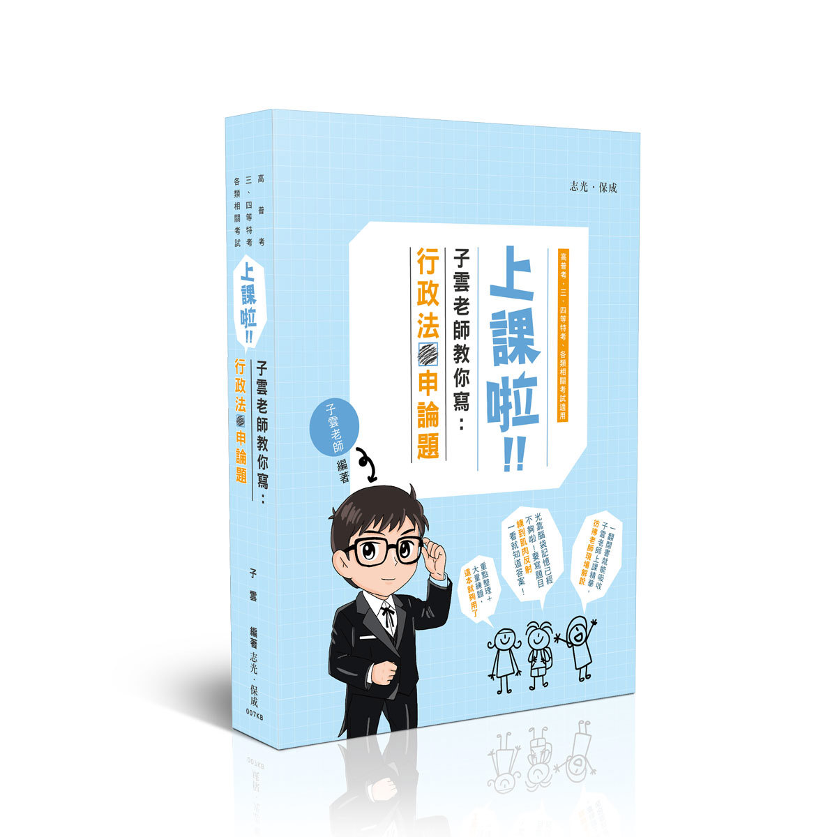 子雲上課啦！子雲老師教你寫行政法申論題【原老師解題-行政法(申論題)】(子雲)-007KB
