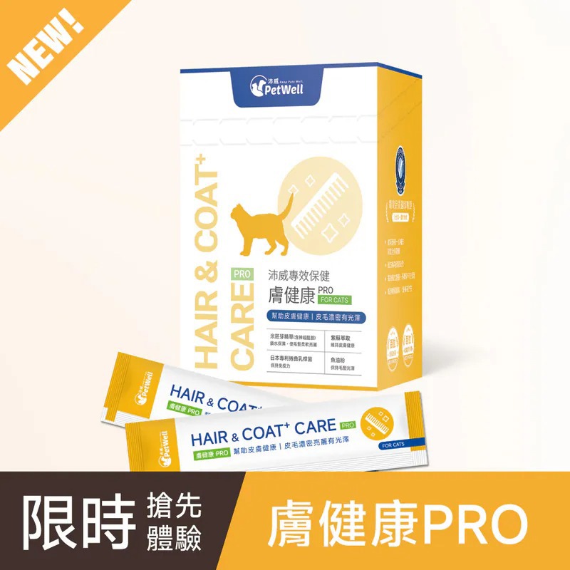 【PetWell沛威】專效保健-膚健康PRO 貓用-廠商直送