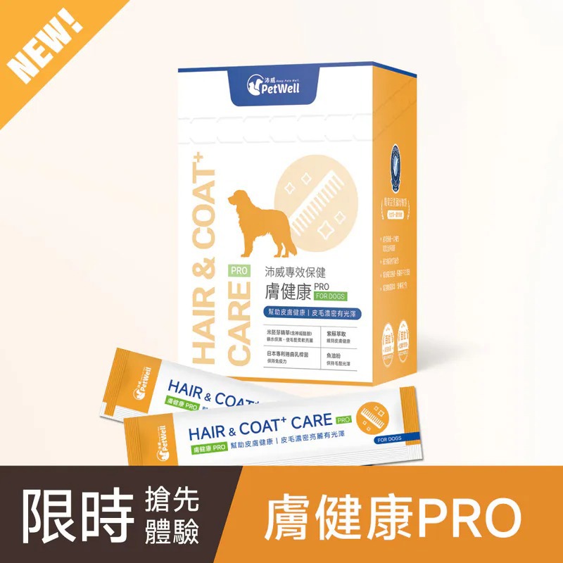 【PetWell沛威】專效保健-膚健康PRO 犬用-廠商直送
