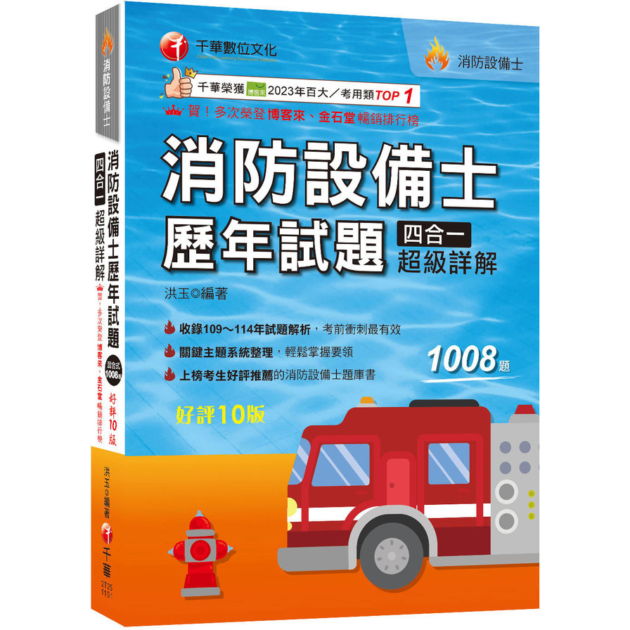 消防設備士歷年試題四合一超級詳解(10版)(消防設備士)