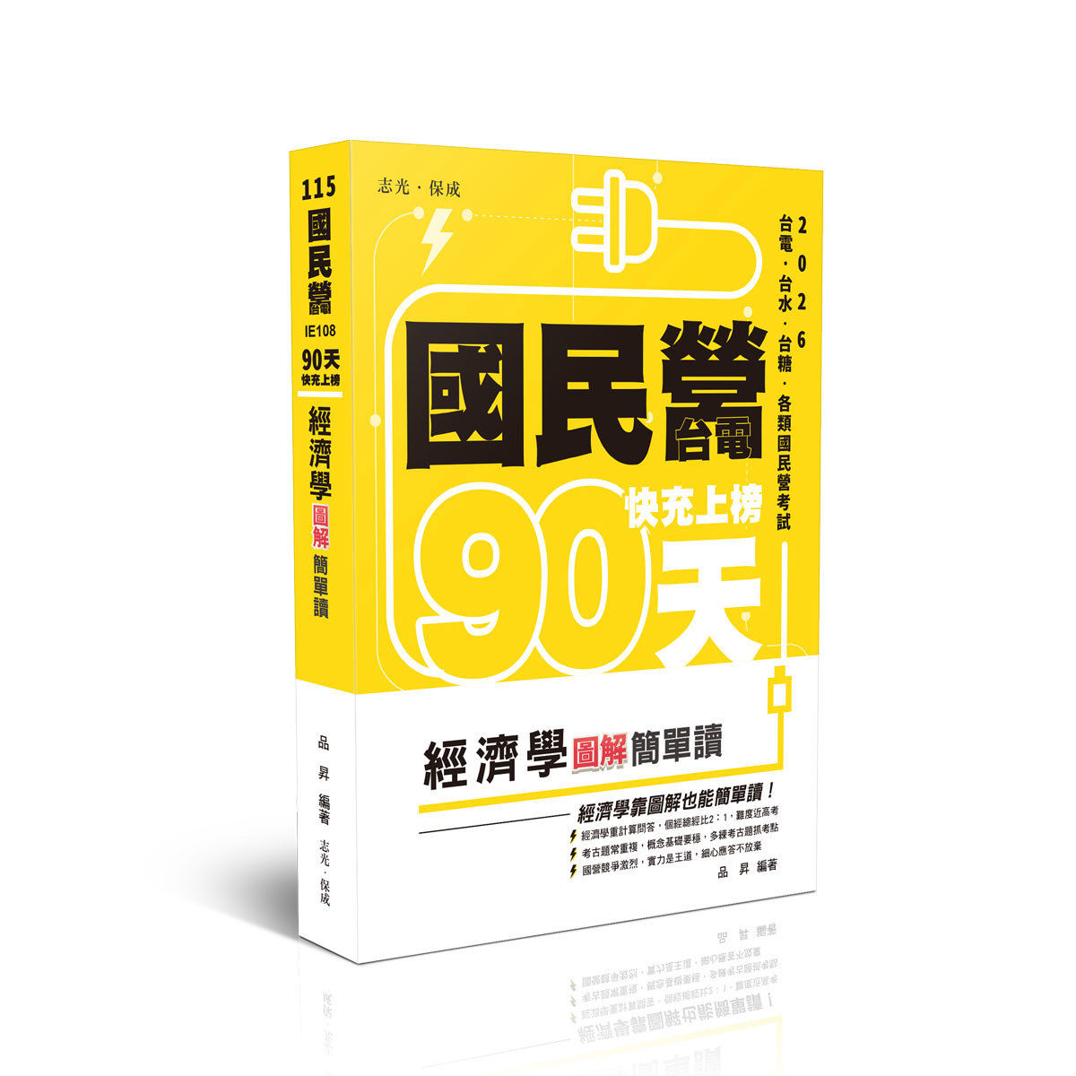 品昇國民營‧台電快充上榜-經濟學圖解簡單讀(品昇)-IE108