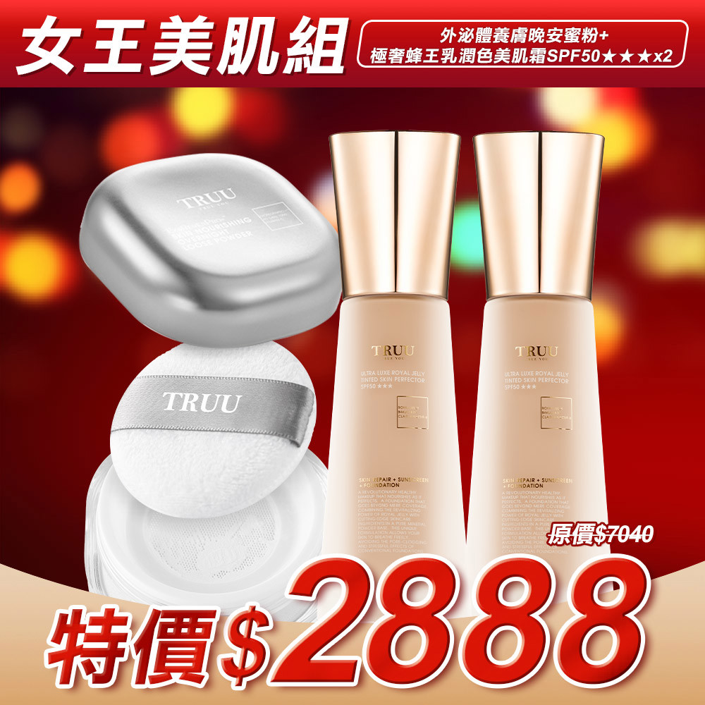 【女王節美肌SET】極奢蜂王乳潤色美肌霜SPF50★★★ 2入【小嫻推薦】+外泌體養膚晚安蜜粉 1入【王俐人推薦】