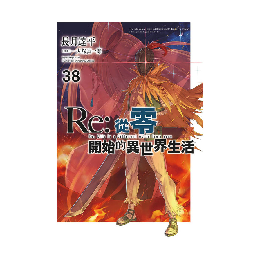 Re:從零開始的異世界生活(38)【限定版】