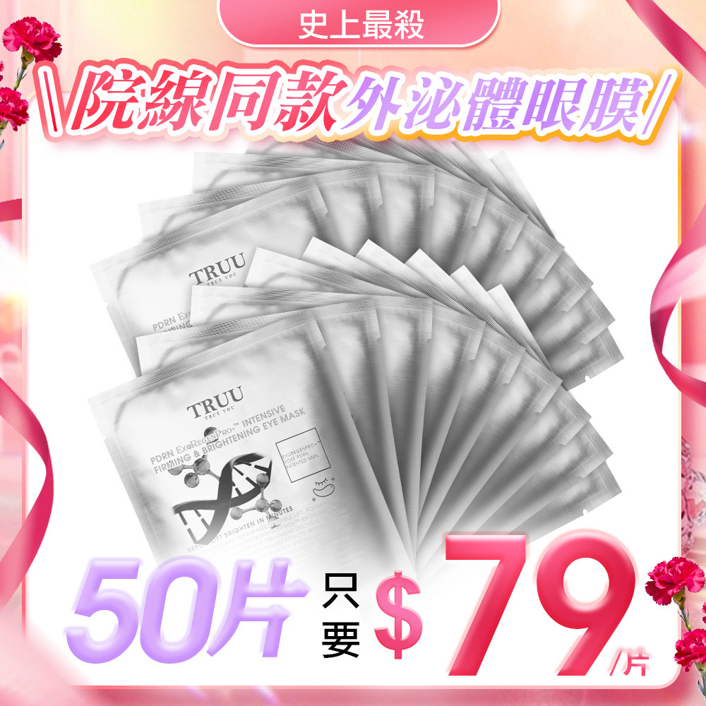 【史上最殺｜1片只要$79】PDRN外泌體超導緊緻亮白眼膜50入